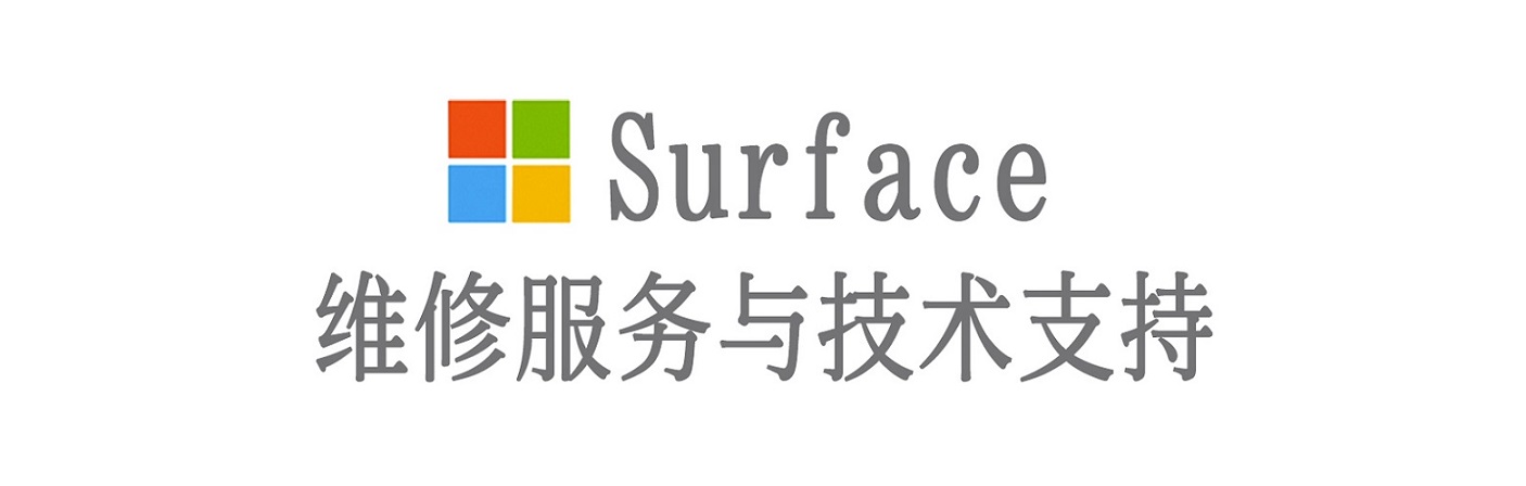 夏县surface产品维修服务中心