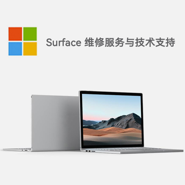 夏县surface产品维修服务电话